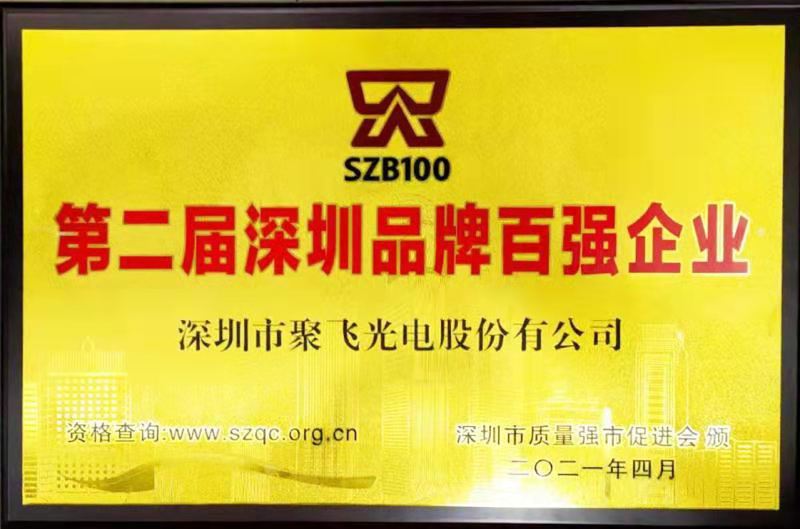 【喜訊】聚飛光電榮膺“深圳品牌百?gòu)?qiáng)企業(yè)”榮譽(yù)稱(chēng)號(hào)！