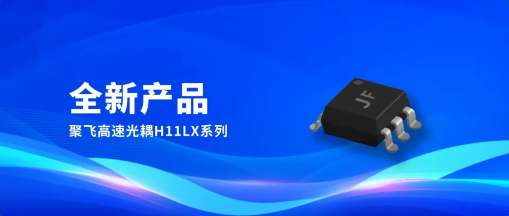 新品！聚飛高速光耦H11LX系列量產(chǎn)上市